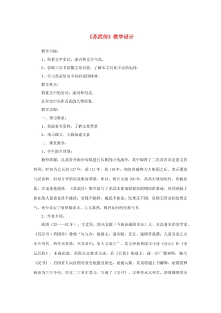 高中语文 4.12《苏武传》《苏武传》教学设计 新人教版必修4-新人教版高中必修4语文教案