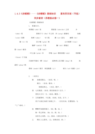 高中语文 1.4.3《赤赋壁》《赤壁赋》基础知识喜欢苏东坡（节选）同步素材 苏教版必修1