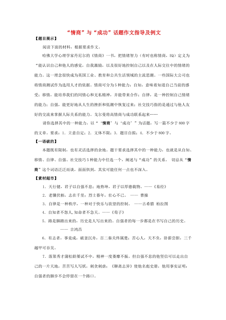 高中语文 “情商与成功”话题作文指导及例文作文素材_第1页