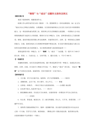 高中语文 “情商与成功”话题作文指导及例文作文素材