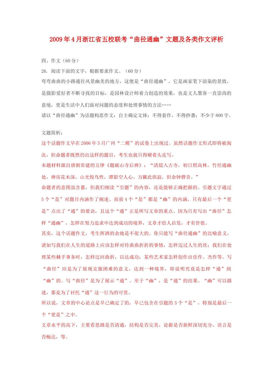 高中语文 “曲径通幽”文题及各类作文评析素材_第1页