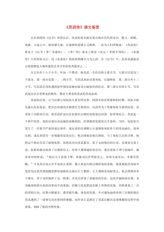 高中语文 4.12《苏武传》《苏武传》课文鉴赏素材 新人教版必修4-新人教版高中必修4语文素材