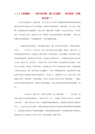 高中语文 1.4.3《赤赋壁》游东坡赤壁，解人生难题同步素材 苏教版必修1