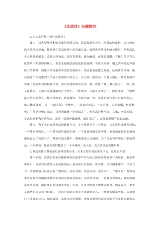 高中语文 4.12《苏武传》《苏武传》问题探究素材 新人教版必修4-新人教版高中必修4语文素材