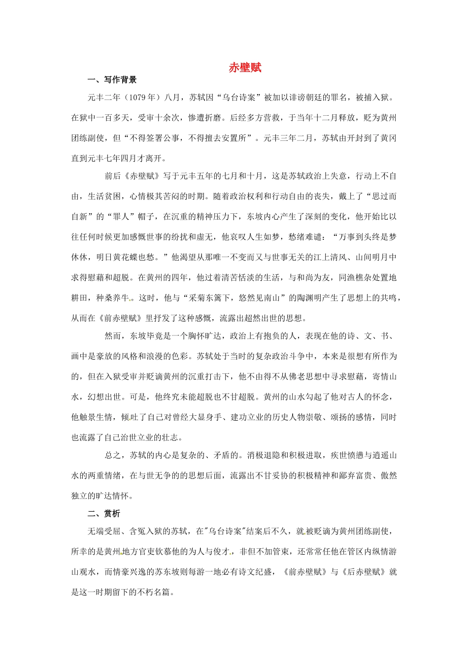 高中语文 4.13《赤壁赋》素材（1） 语文版必修1_第1页