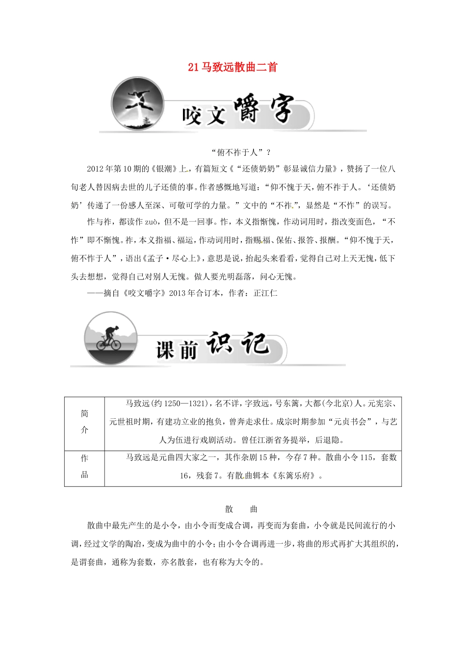 高中语文 21马致远散曲二首学案 粤教版选修《唐诗宋词元散曲选读》-粤教版高二《唐诗宋词元散曲选读》语文学案_第1页