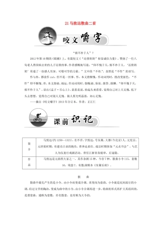 高中语文 21马致远散曲二首学案 粤教版选修《唐诗宋词元散曲选读》-粤教版高二《唐诗宋词元散曲选读》语文学案
