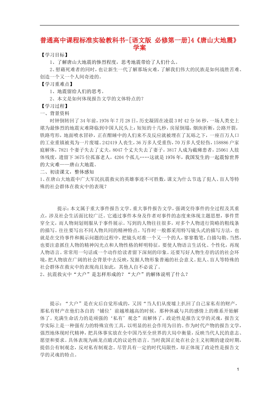 高中语文 1.4《唐山大地震》学案 语文版必修1_第1页