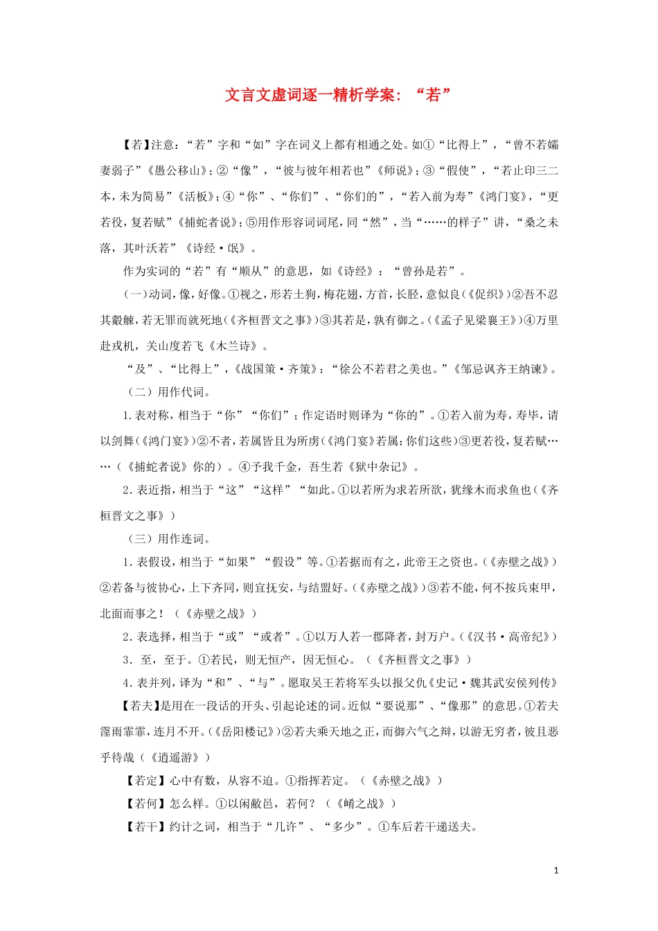 高中语文 “若”文言文虚词逐一精析学案_第1页