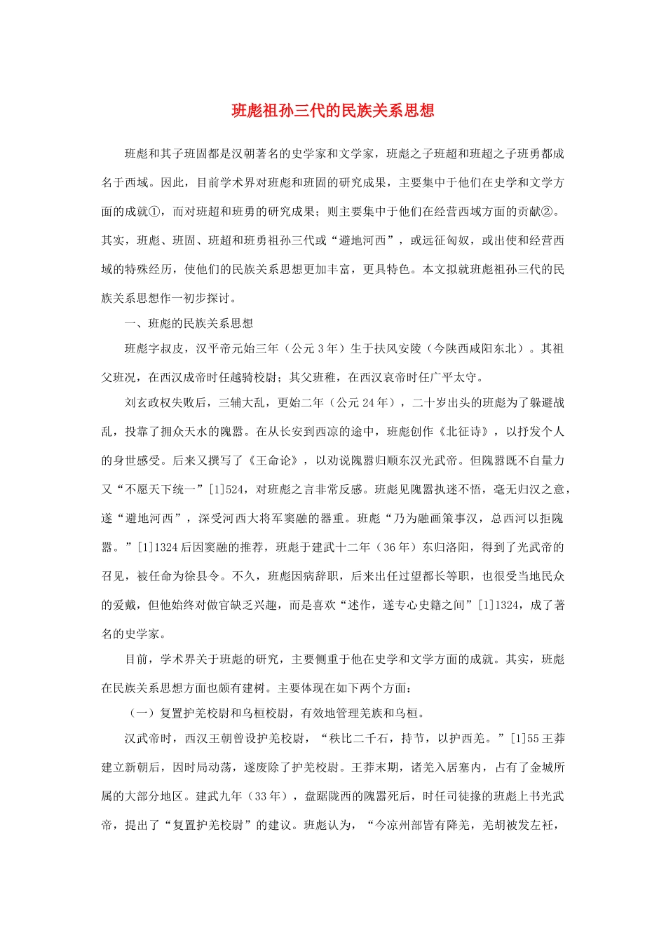 高中语文 4.12《苏武传》班彪祖孙三代的民族关系思想素材 新人教版必修4-新人教版高中必修4语文素材_第1页