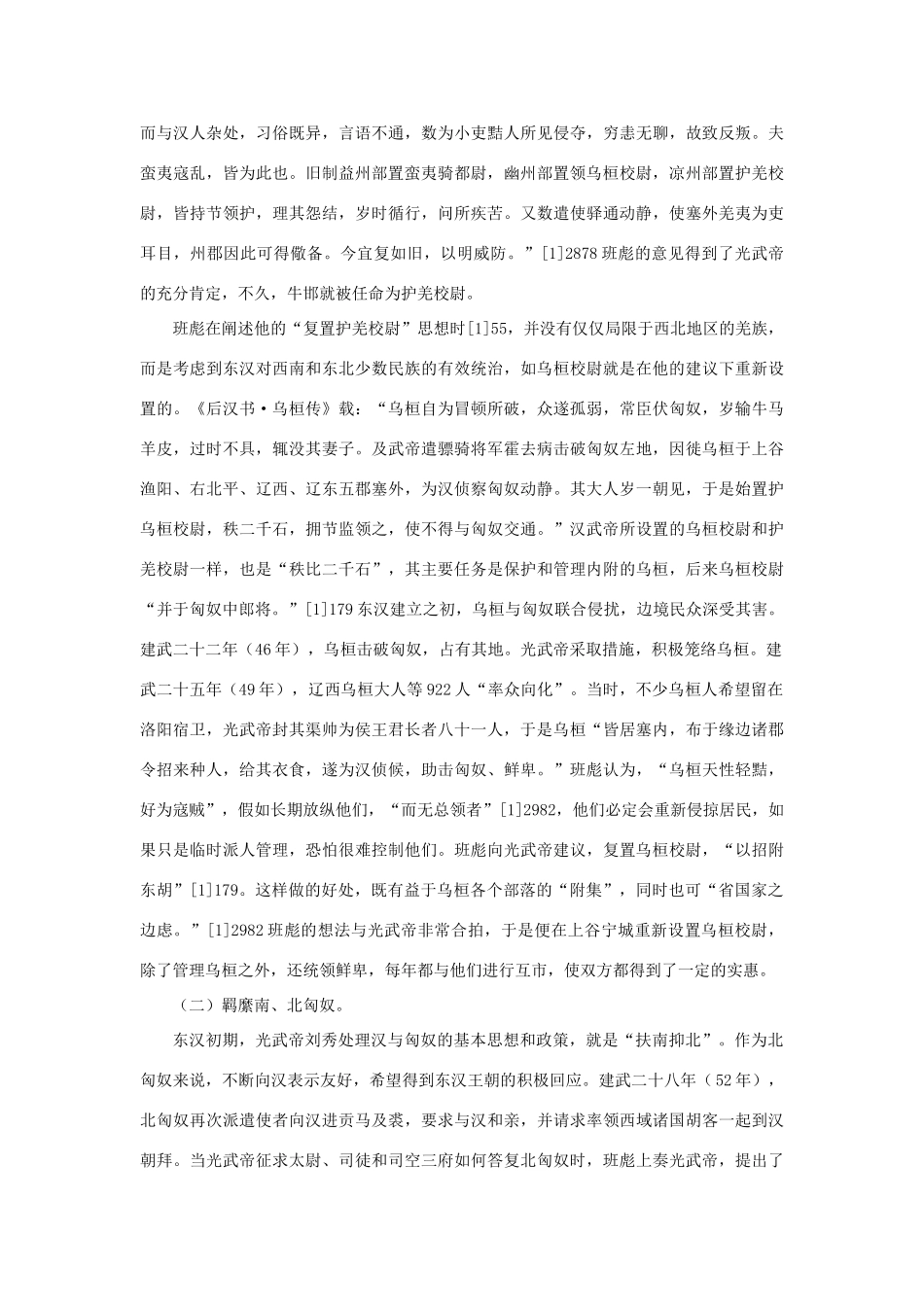 高中语文 4.12《苏武传》班彪祖孙三代的民族关系思想素材 新人教版必修4-新人教版高中必修4语文素材_第2页