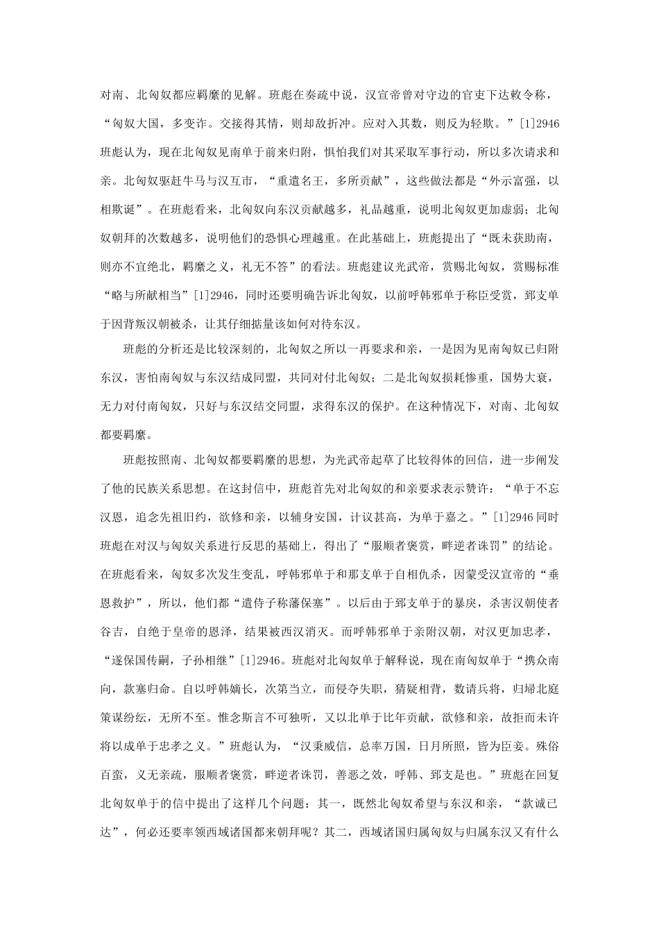 高中语文 4.12《苏武传》班彪祖孙三代的民族关系思想素材 新人教版必修4-新人教版高中必修4语文素材_第3页