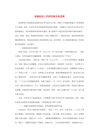 高中语文 4.12《苏武传》班彪祖孙三代的民族关系思想素材 新人教版必修4-新人教版高中必修4语文素材