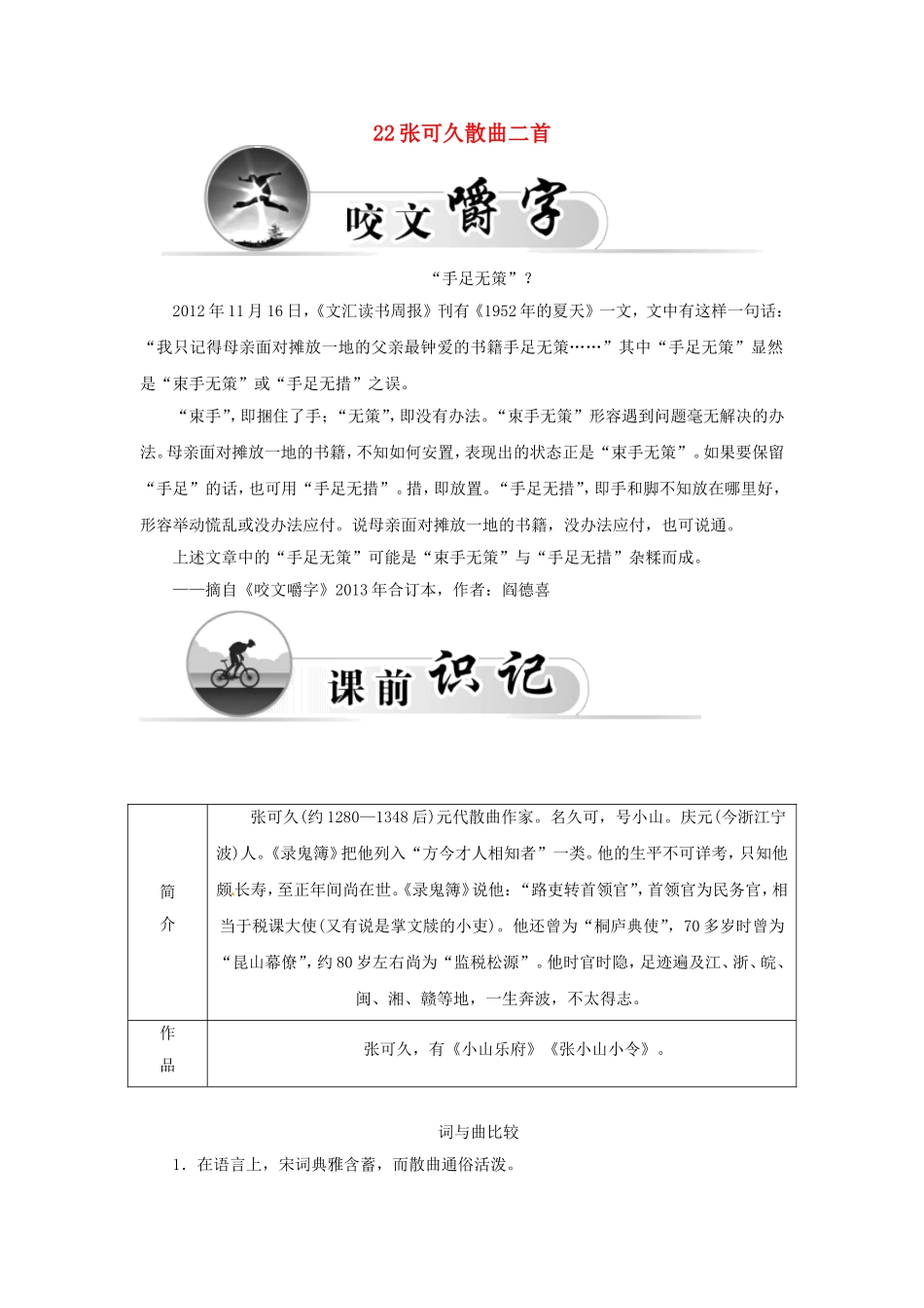 高中语文 22张可久散曲二首学案 粤教版选修《唐诗宋词元散曲选读》-粤教版高二《唐诗宋词元散曲选读》语文学案_第1页