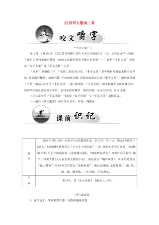 高中语文 22张可久散曲二首学案 粤教版选修《唐诗宋词元散曲选读》-粤教版高二《唐诗宋词元散曲选读》语文学案