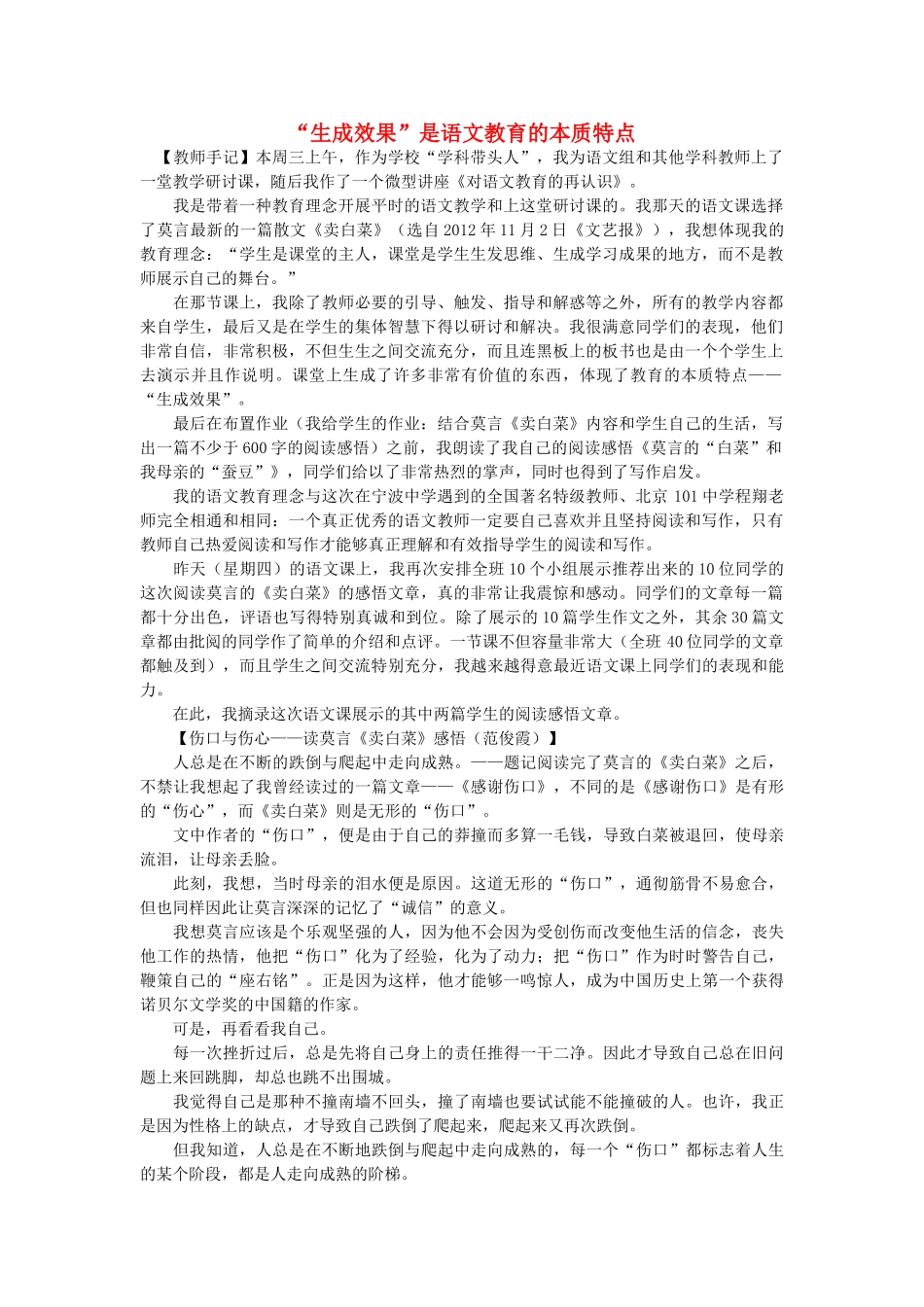 高中语文 “生成效果”是语文教育的本质特点随想教学教材 苏教版_第1页