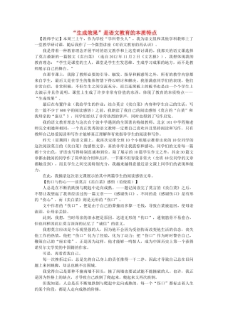 高中语文 “生成效果”是语文教育的本质特点随想教学教材 苏教版