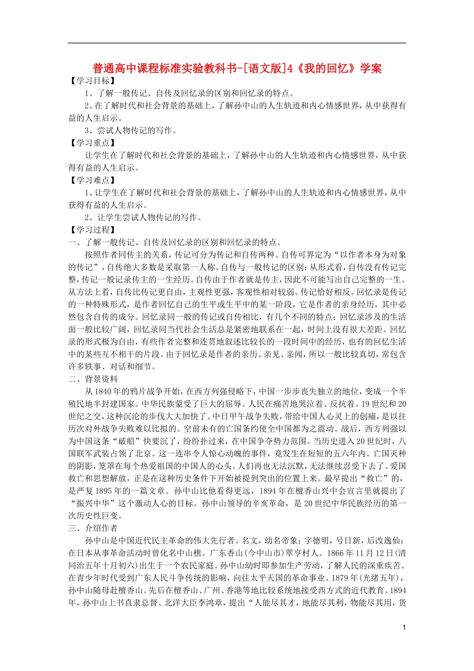 高中语文 1.4《我的回忆》学案 语文版必修2_第1页