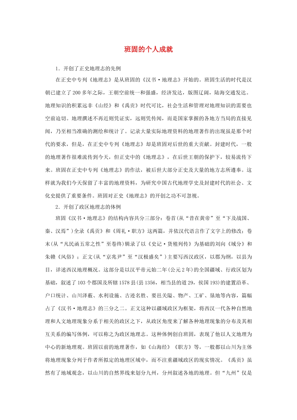 高中语文 4.12《苏武传》班固的个人成就素材 新人教版必修4-新人教版高中必修4语文素材_第1页