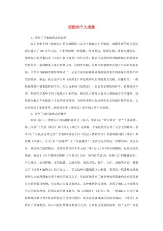 高中语文 4.12《苏武传》班固的个人成就素材 新人教版必修4-新人教版高中必修4语文素材