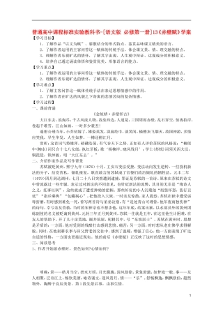 高中语文 4.13《赤壁赋》学案 语文版必修1