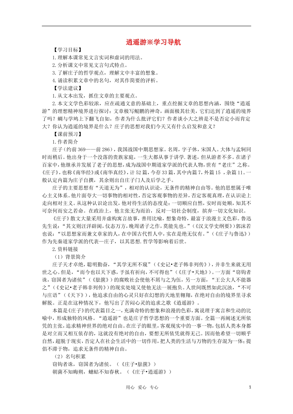 高中语文 1.4《逍遥游》学案（1） 北京版必修5_第1页