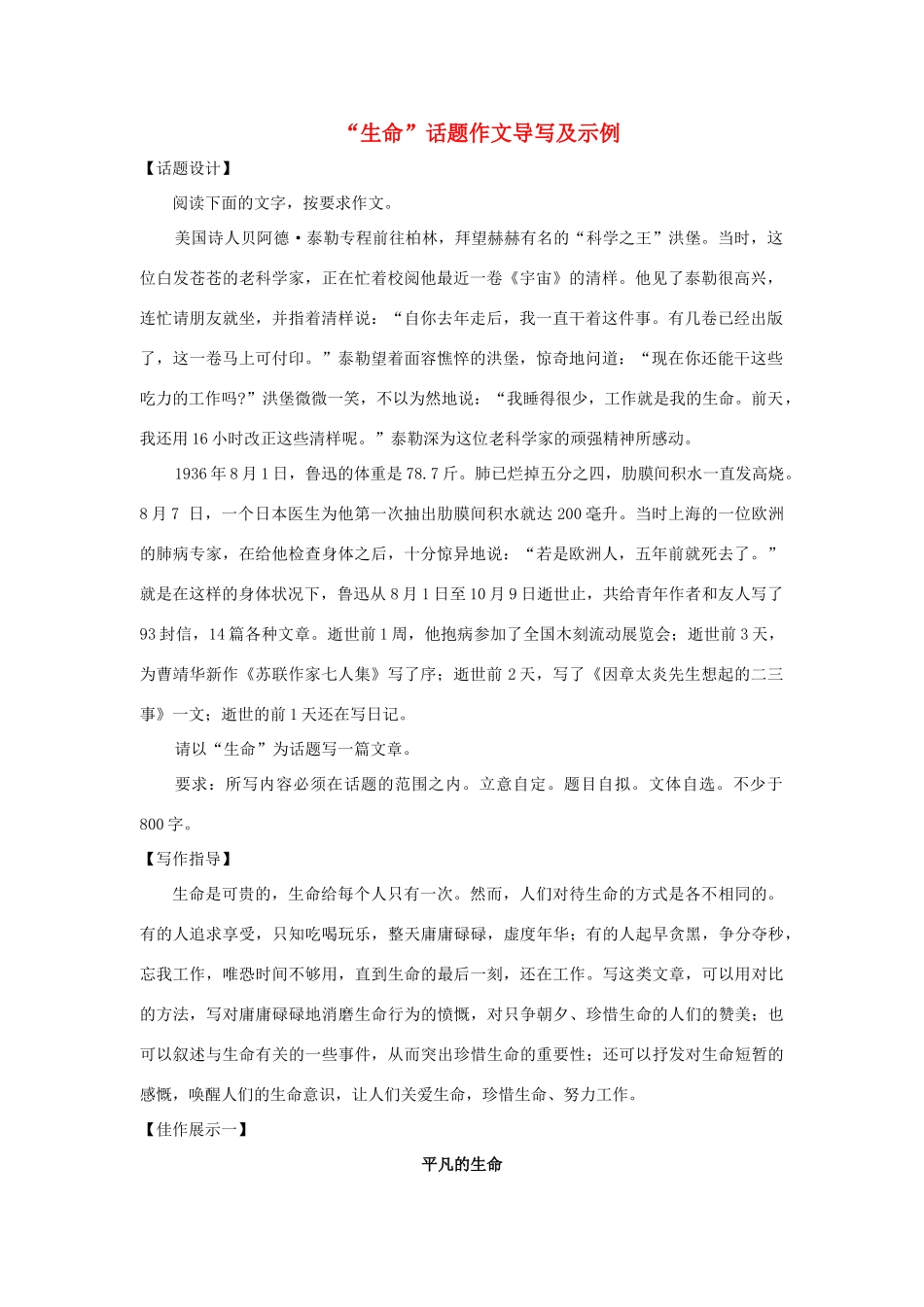 高中语文 “生命”话题作文导写及示例_第1页