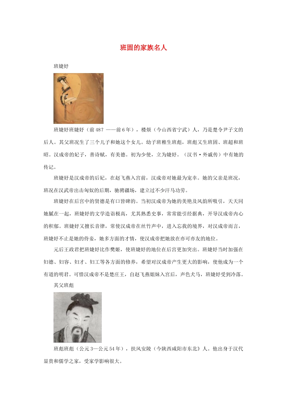 高中语文 4.12《苏武传》班固的家族名人素材 新人教版必修4-新人教版高中必修4语文素材_第1页