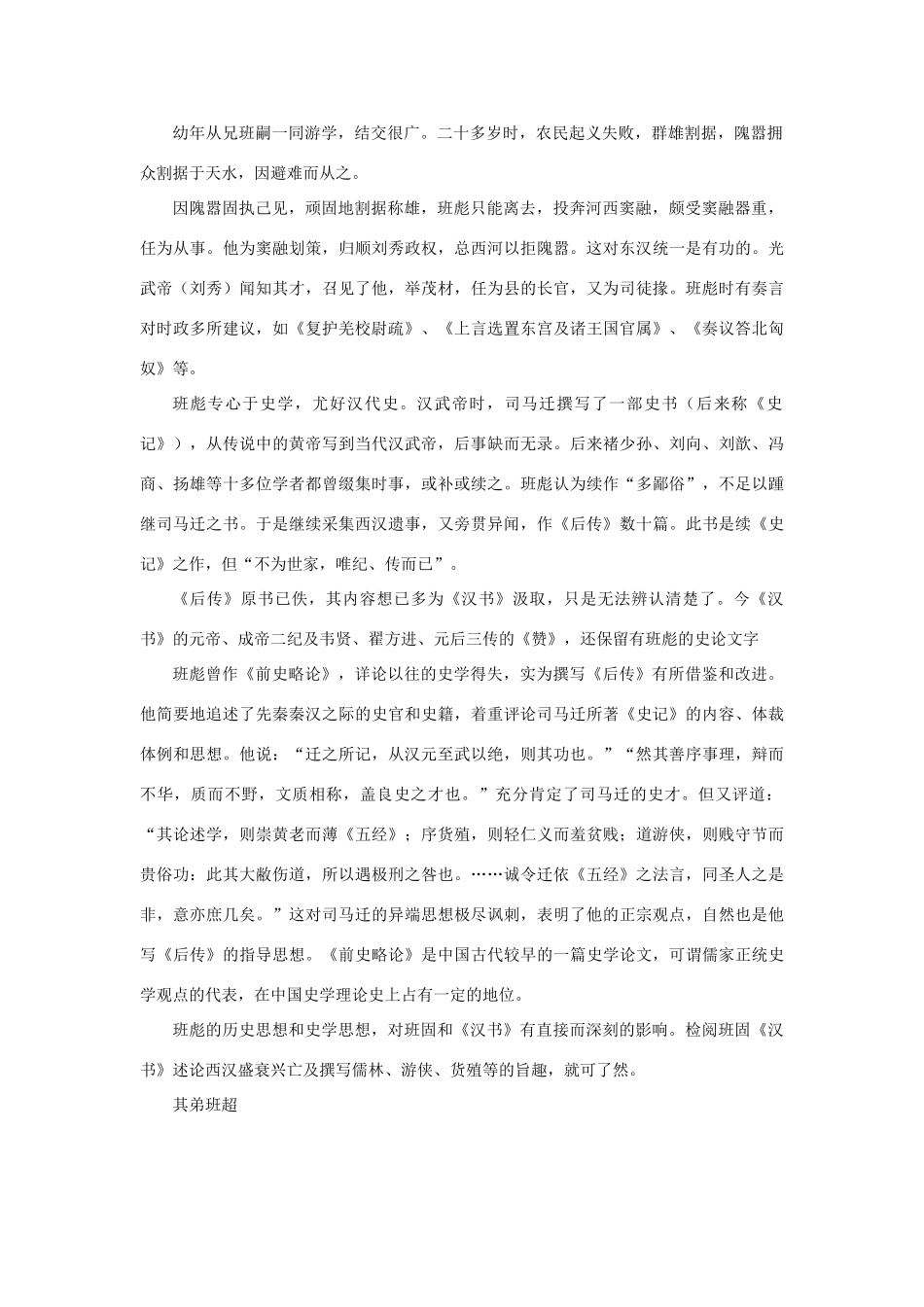 高中语文 4.12《苏武传》班固的家族名人素材 新人教版必修4-新人教版高中必修4语文素材_第2页