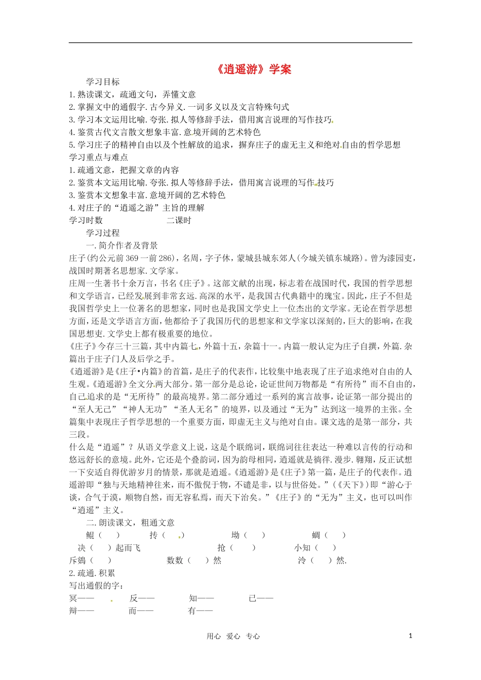 高中语文 1.4《逍遥游》学案（2） 北京版必修5_第1页