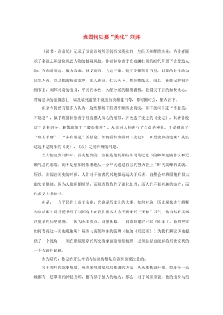 高中语文 4.12《苏武传》班固何以要“美化”刘邦素材 新人教版必修4-新人教版高中必修4语文素材