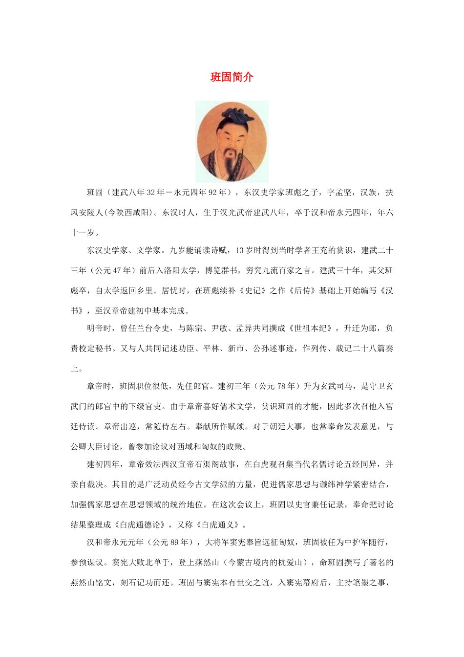 高中语文 4.12《苏武传》班固简介素材 新人教版必修4-新人教版高中必修4语文素材_第1页