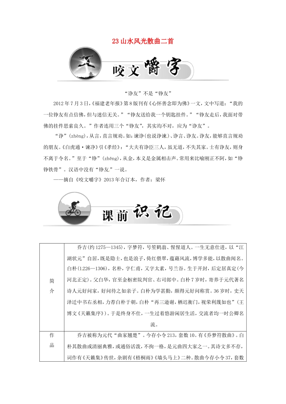 高中语文 23山水风光散曲二首学案 粤教版选修《唐诗宋词元散曲选读》-粤教版高二《唐诗宋词元散曲选读》语文学案_第1页