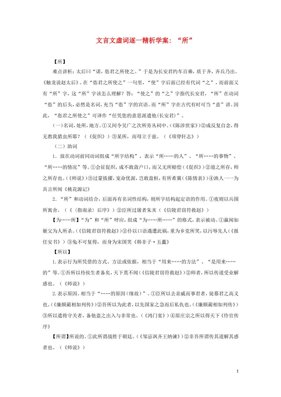 高中语文 “所”文言文虚词逐一精析学案_第1页