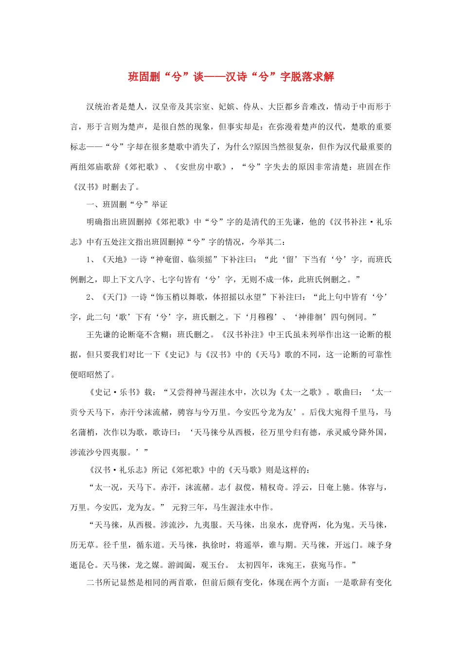 高中语文 4.12《苏武传》班固删“兮”谈——汉诗“兮”字脱落求解素材 新人教版必修4-新人教版高中必修4语文素材_第1页