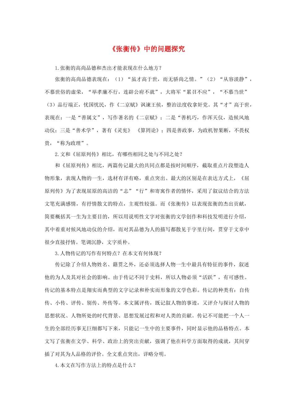 高中语文 4.13《张衡传》《张衡传》中的问题探究素材 新人教版必修4-新人教版高中必修4语文素材_第1页