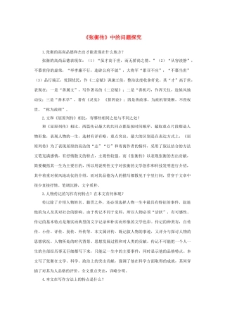 高中语文 4.13《张衡传》《张衡传》中的问题探究素材 新人教版必修4-新人教版高中必修4语文素材