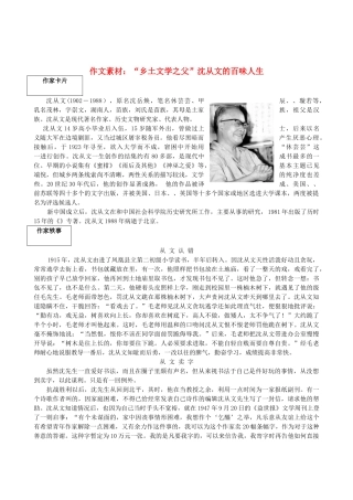 高中语文 “乡土文学之父”沈从文的百味人生作文素材