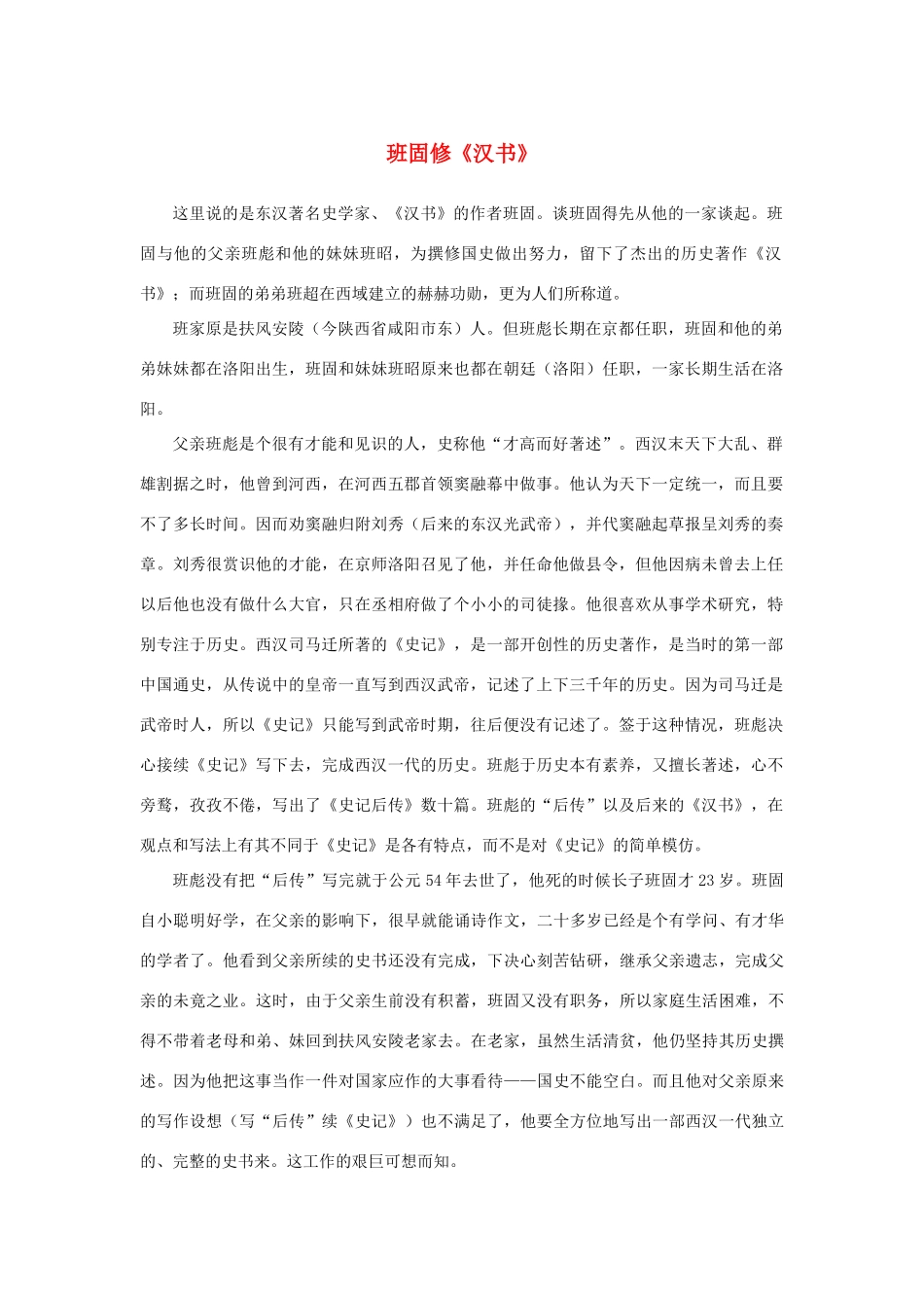 高中语文 4.12《苏武传》班固修《汉书》素材 新人教版必修4-新人教版高中必修4语文素材_第1页