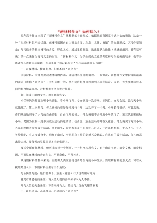 高中语文 “新材料作文”如何切入？素材