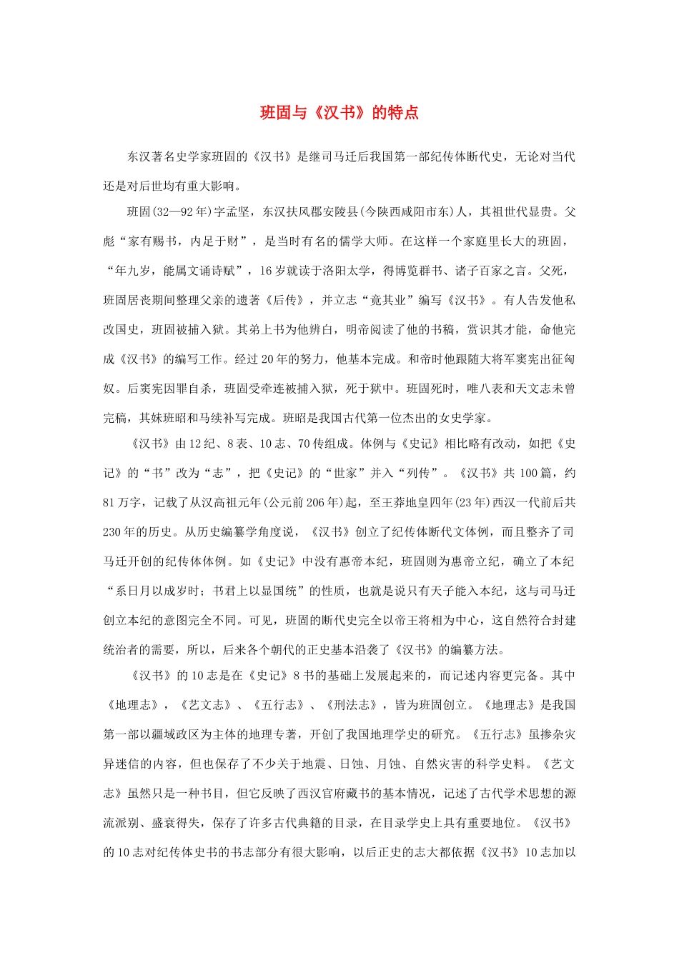 高中语文 4.12《苏武传》班固与《汉书》的特点素材 新人教版必修4-新人教版高中必修4语文素材_第1页