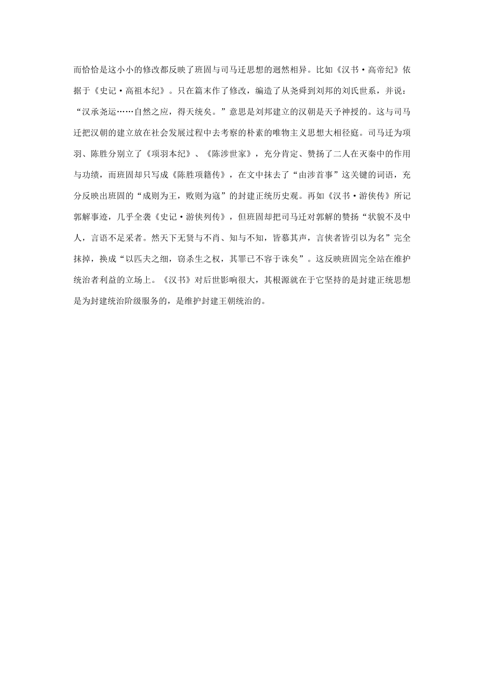 高中语文 4.12《苏武传》班固与《汉书》的特点素材 新人教版必修4-新人教版高中必修4语文素材_第3页