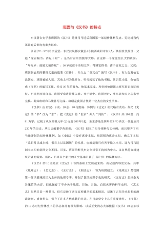 高中语文 4.12《苏武传》班固与《汉书》的特点素材 新人教版必修4-新人教版高中必修4语文素材