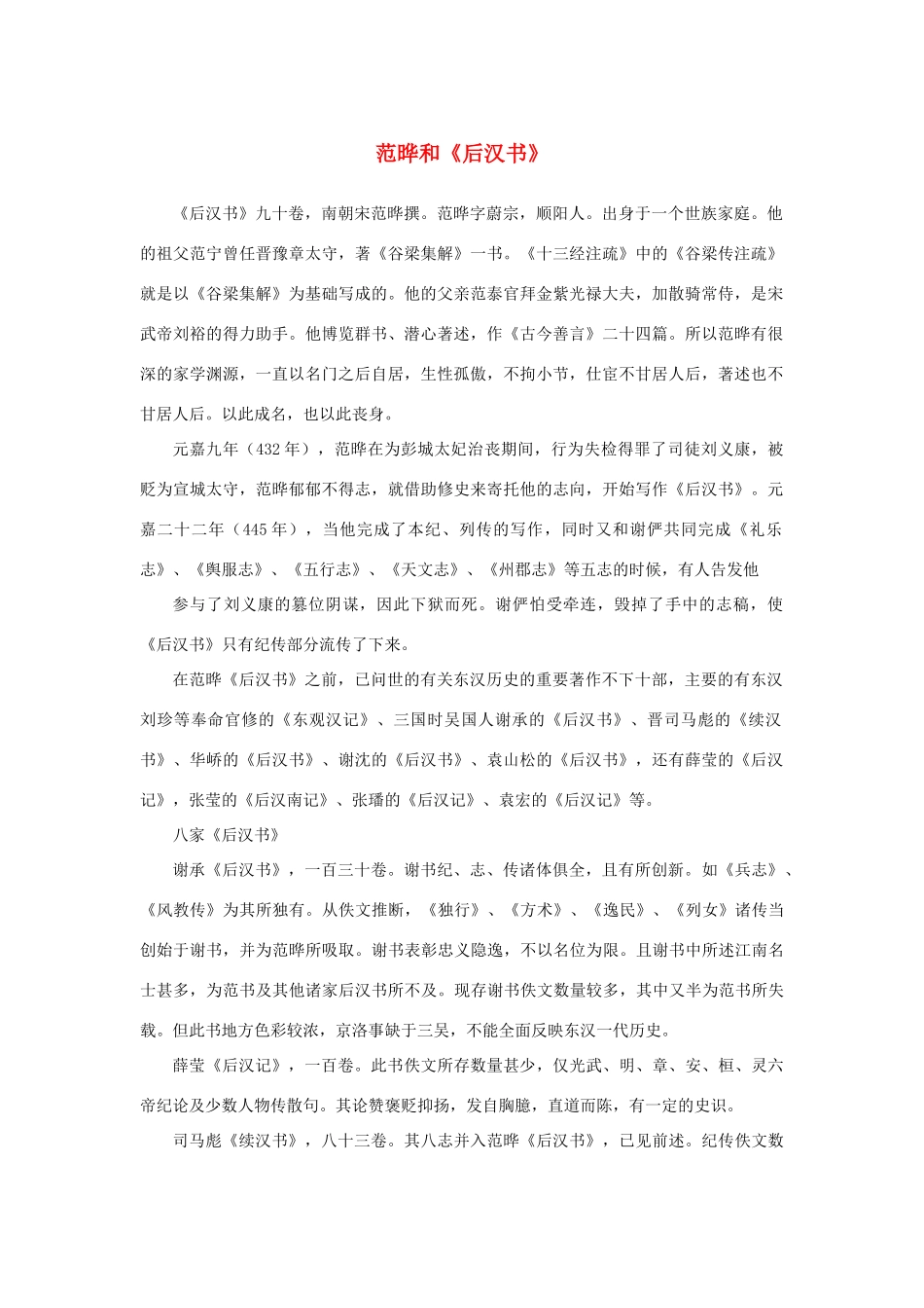 高中语文 4.13《张衡传》范晔和《后汉书》素材 新人教版必修4-新人教版高中必修4语文素材_第1页