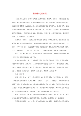 高中语文 4.13《张衡传》范晔和《后汉书》素材 新人教版必修4-新人教版高中必修4语文素材