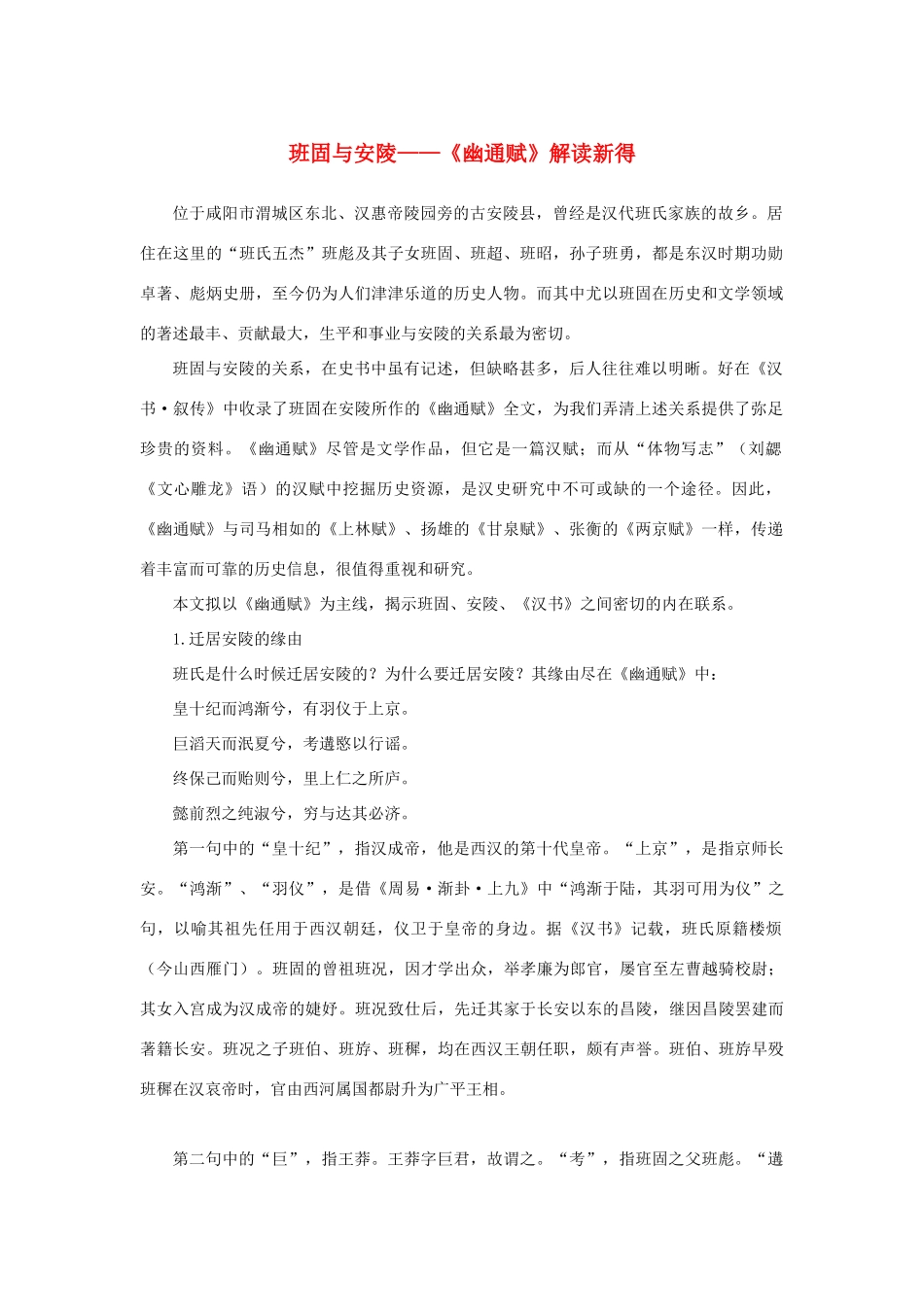 高中语文 4.12《苏武传》班固与安陵素材 新人教版必修4-新人教版高中必修4语文素材_第1页