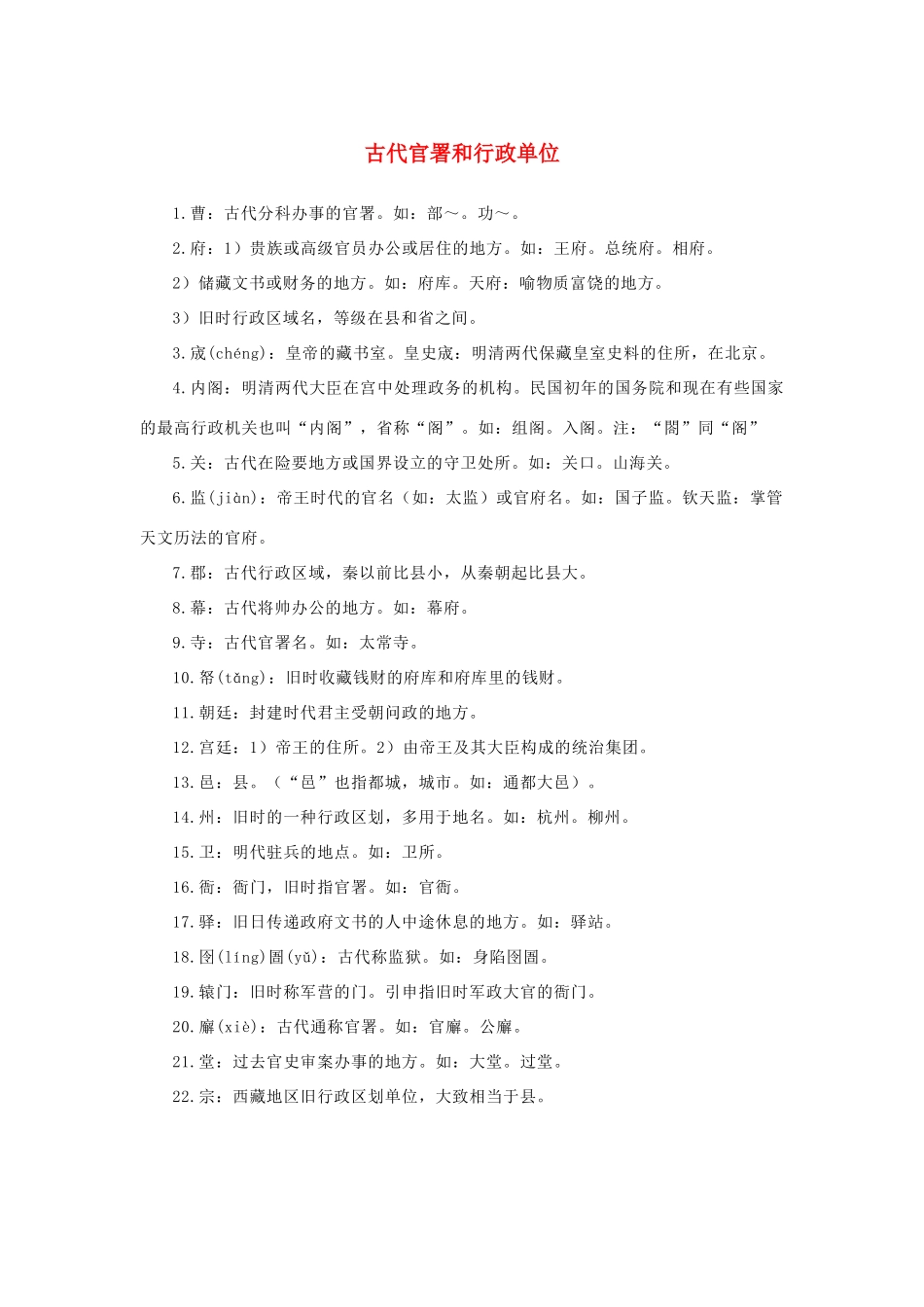 高中语文 4.13《张衡传》古代官署和行政单位素材 新人教版必修4-新人教版高中必修4语文素材_第1页