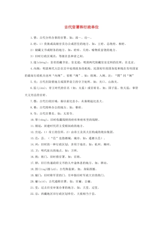 高中语文 4.13《张衡传》古代官署和行政单位素材 新人教版必修4-新人教版高中必修4语文素材