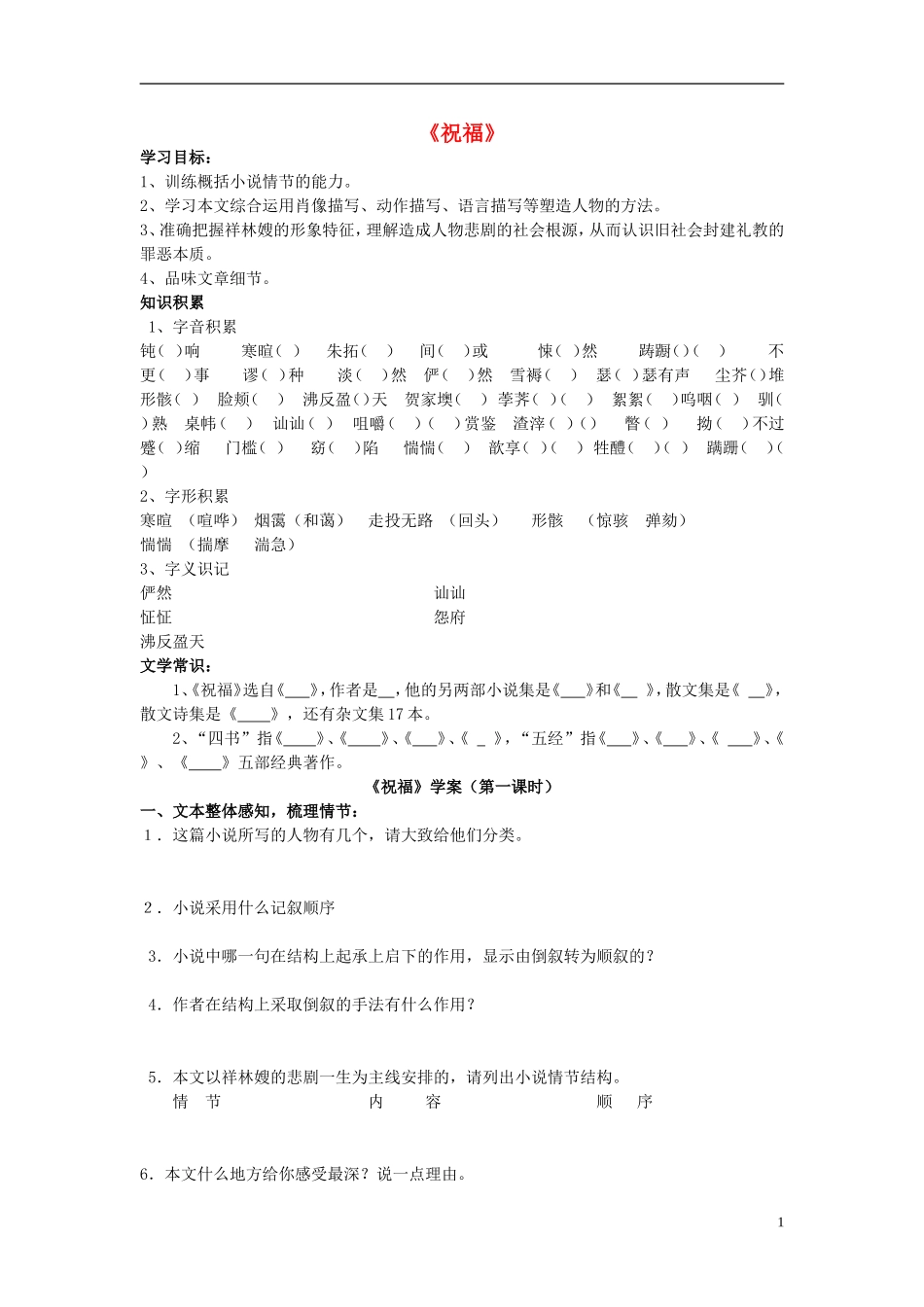 高中语文 1-2 祝福学案 新人教版必修3-新人教版高二必修3语文学案_第1页