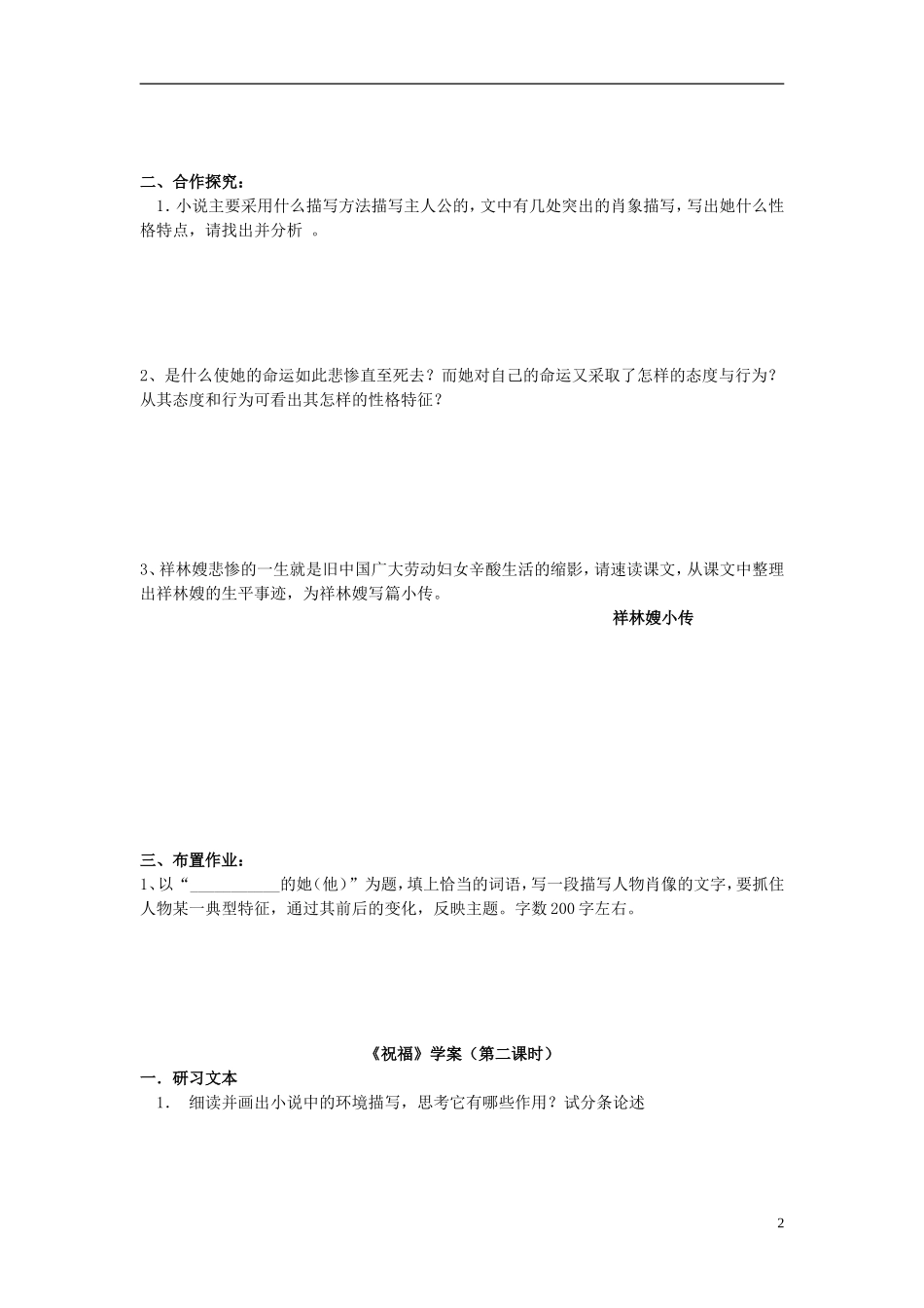 高中语文 1-2 祝福学案 新人教版必修3-新人教版高二必修3语文学案_第2页